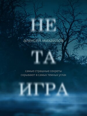 cover image of Не та игра